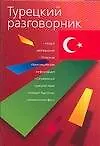 Турецкий разговорник - фото 1
