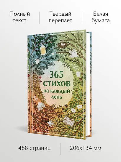 365 стихов на каждый день - фото 5