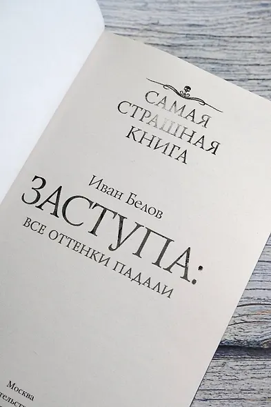 Самая страшная книга. Заступа: Все оттенки падали - фото 7