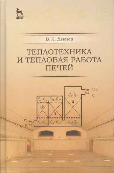 Теплотехника и тепловая работа печей: Уч.пособие, 2-е изд., испр. и доп. - фото 1