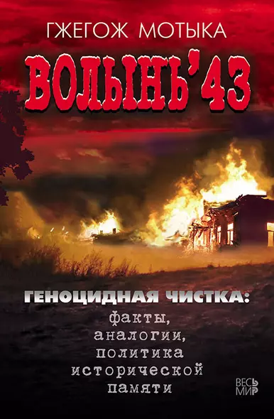 Волынь 43. Геноцидная чистка: факты, аналогии, политика исторической памяти - фото 1