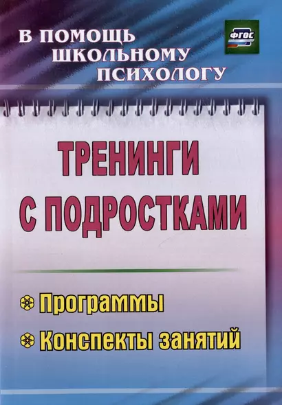 Тренинги с подростками. Программы конспекты занятий. Издание 4-е, исправленное - фото 1