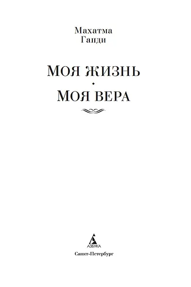 Моя жизнь. Моя вера - фото 6