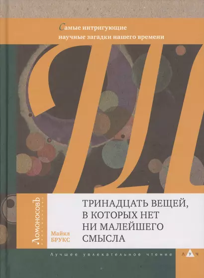 Тринадцать вещей, в которых нет ни малейшего смысла. Самые интригующие научные загадки нашего времен - фото 1