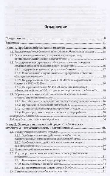 Твердые отходы: технологии утилизации, методы контроля, мониторинг. Учебное пособие для академическо - фото 2