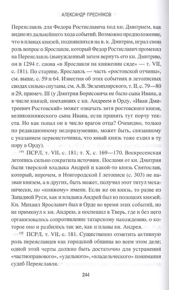 Между Москвой и Тверью. Становление Великорусского государства - фото 3