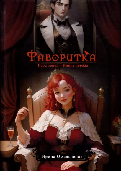 Игра теней. Фаворитка. Книга 1 - фото 1