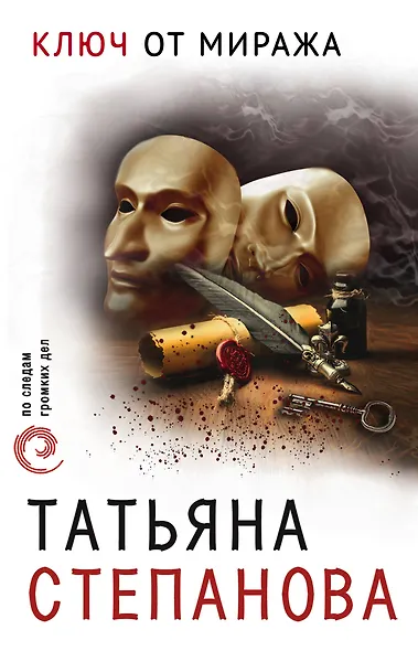 Ключ от миража - фото 1