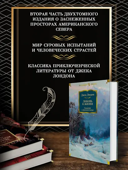 Любовь к жизни. Сказания о Дальнем Севере - фото 4