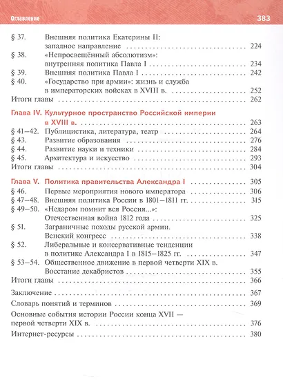 История. 8 класс. История России. XVIII — начало XIX в. Учебник. 2-е издание, обновлённое - фото 3