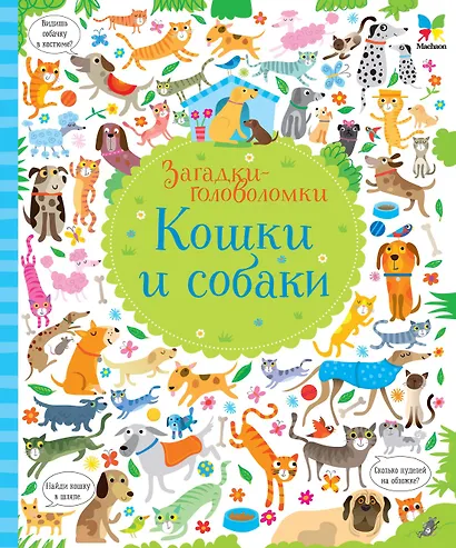 Кошки и собаки - фото 1