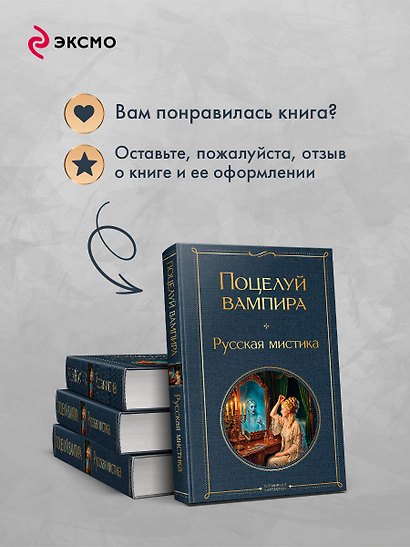 Поцелуй вампира. Русская мистика - фото 9