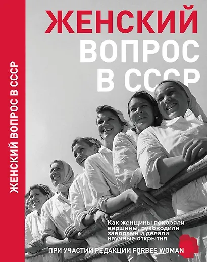 Женский вопрос в СССР - фото 1