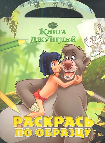 Книга Джунглей. РО №1218. Раскрась по образцу. - фото 1