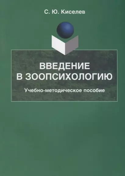 Введение в зоопсихологию Учебно-методическое пособие (2 изд.) (м) Киселев - фото 1