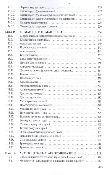Паразитология и паразитарные болезни сельскохозяйственных животных Учебник (СПО) Косминков - фото 5