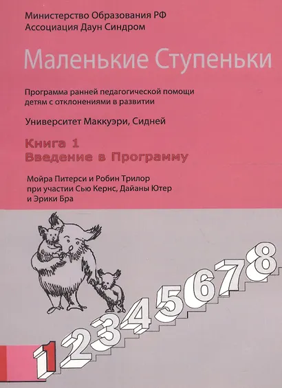 Маленькие Ступеньки. Программа ранней педагогической помощи детям с отклонениями в развитии. Книга 1. Введение в программу - фото 1