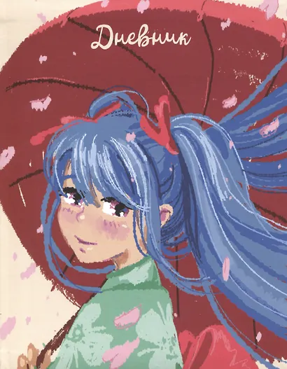 Дневник для средних и старших классов Listoff, "Девушка с зонтом (Эксклюзив)" - фото 2