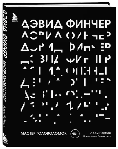 Дэвид Финчер. Мастер головоломок. От «Бойцовского клуба» до «Охотника за разумом» - фото 3