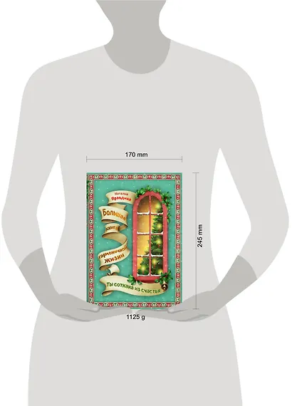 Ты соткана из счастья : Большая книга гармоничной жизни - фото 4