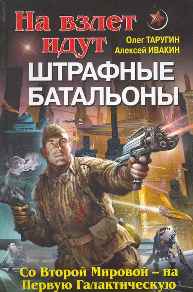 На взлет идут штрафные батальоны. Со Второй Мировой - на Первую Галактическую - фото 1