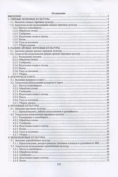 Агропроизводство, хранение, переработка и стандартизация зерна. Учебное пособие для СПО - фото 2