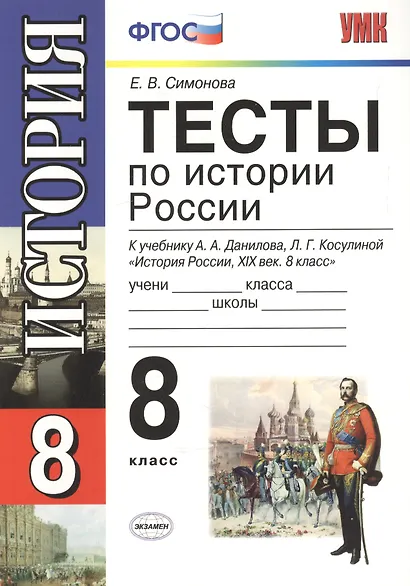 Тесты по истории России. 8 класс - фото 2