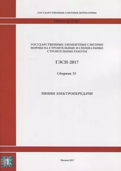 Государственные элементные сметные нормы на строительные и специальные строительные работы. ГЭСН-2017. Сборник 33. Линии электропередачи - фото 1