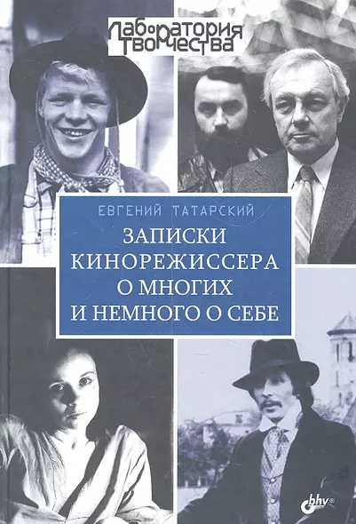 Записки кинорежиссера о многих и немного о себе. - фото 1