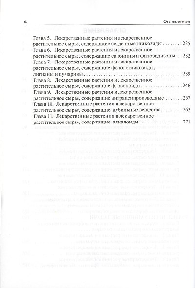 Фармакогнозия.Тестовые задания и ситуационные задачи - фото 3