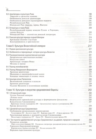 История мировой культуры: учеб. пособие для студентов высших учебных заведений - фото 5