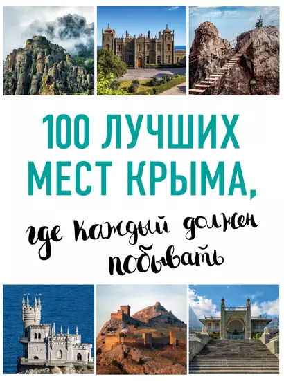 100 лучших мест Крыма, где каждый должен побывать (нов. оф. серии) - фото 1