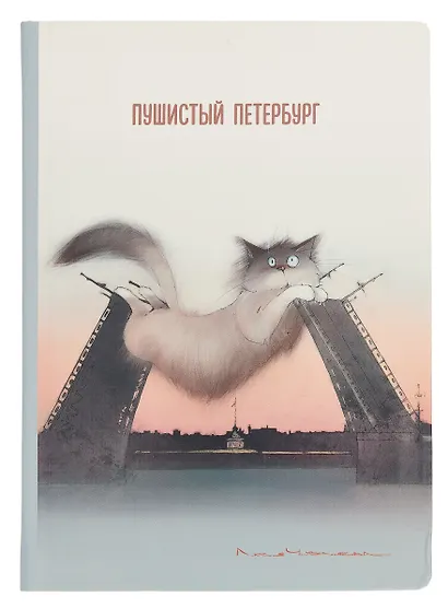 Блокнот СПб "Пушистый Петербург. Кот Жорик на мосту" - фото 1