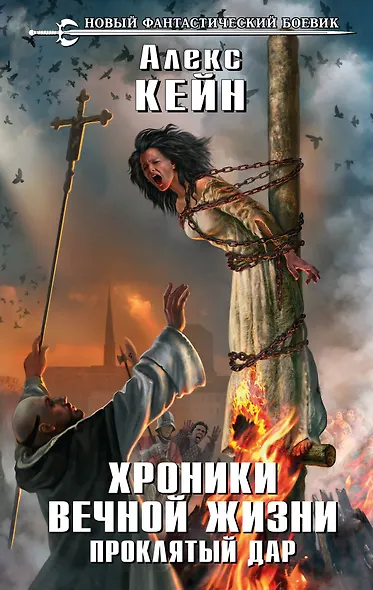 Хроники вечной жизни. Проклятый дар: фантастический роман - фото 1