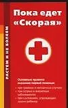 Пока едет "Скорая": Основные правила оказания первой помощи - фото 1