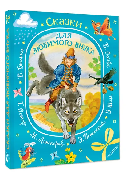 Сказки для любимого внука - фото 3