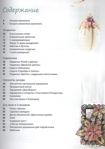 Креативный квиллинг: открытки, украшения, подарки - фото 2