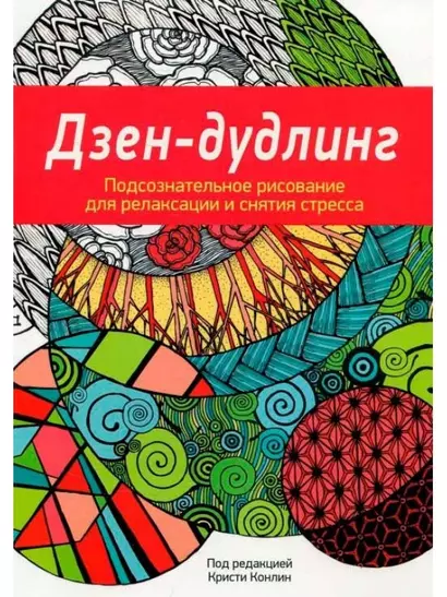 Дзен-Дудлинг. Подсознательное рисование для релаксации и снятия стресса: раскраска - фото 1