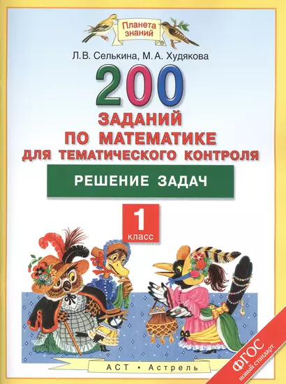 200 заданий по математике для тематического контроля: решение задач: 1 класс - фото 1