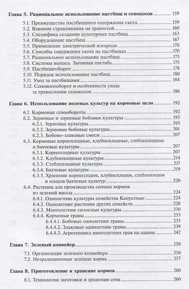 Кормопроизводство: Учебник - фото 4