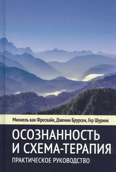 Осознанность и схема-терапия. Практическое руководство - фото 1