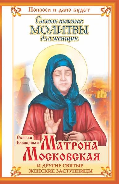 Молитвы.Святая Матрона Москов.и др.заступницы - фото 1