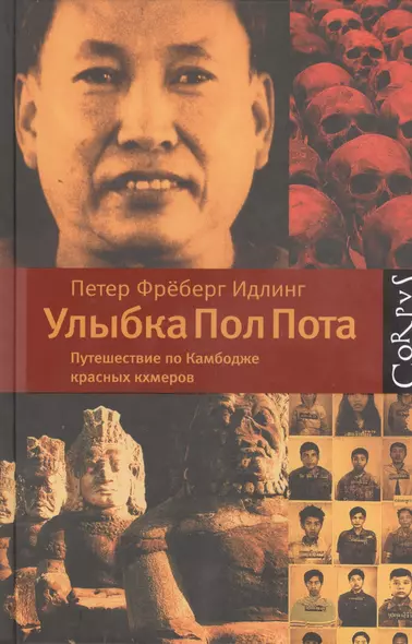 Улыбка Пол Пота. Путешествие по Камбодже красных кхмеров - фото 1