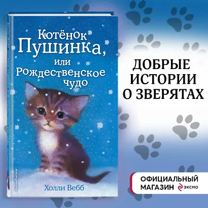 Котёнок Пушинка, или Рождественское чудо: повесть - фото 4