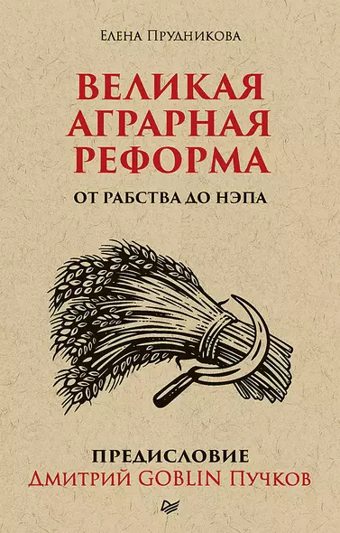 Великая аграрная реформа. От рабства до НЭПа. Предисловие Дмитрий GOBLIN Пучков (покет) - фото 1