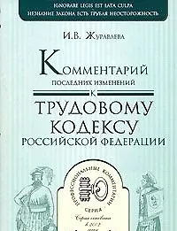 Комментарий последних изменений к Трудовому кодексу Российской Федерации (мягк)(Профессиональные комментарии). Журавлева И. (Юрайт) - фото 1