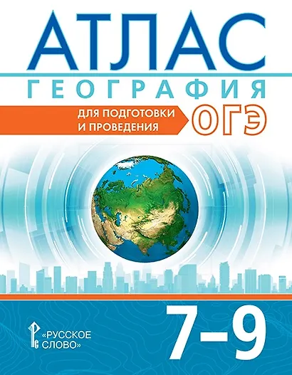 Атлас. География. 7-9 класс. Для подготовки и проведения ОГЭ - фото 1