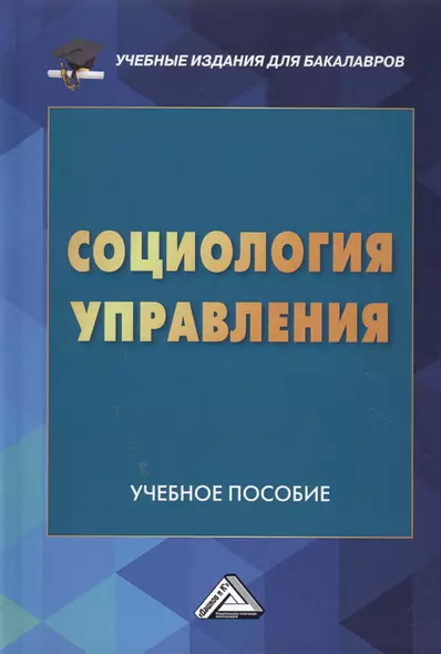 Социология управления: Учебное пособие для бакалавров - фото 1