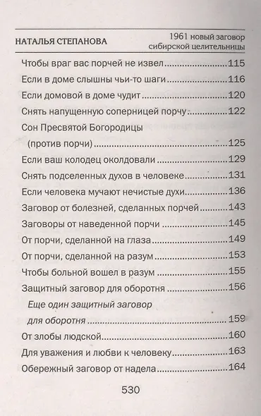 1961 новый заговор сибирской целительницы - фото 6
