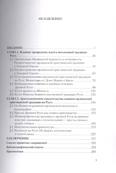 Древнерусское религиозное мировоззрение и ирландская христианская традиция: монография - фото 2